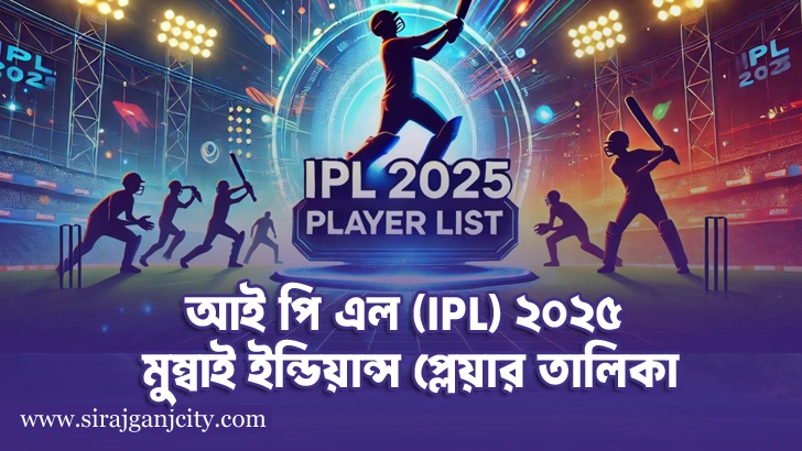 আই পি এল মুম্বাই ইন্ডিয়ান্স  প্লেয়ার তালিকা  (IPL 2025 Mumbai Indians Squad )